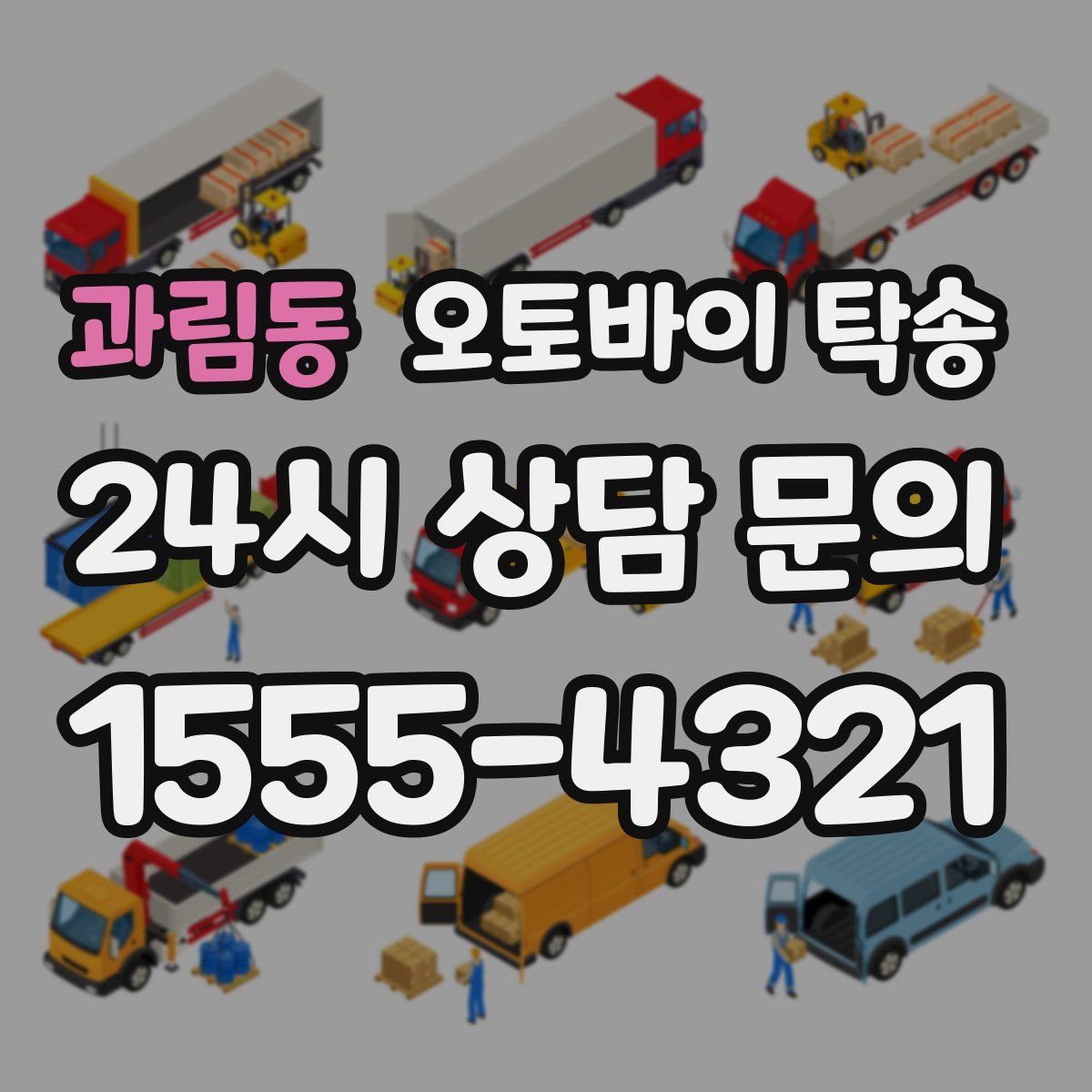 과림동 오토바이 탁송