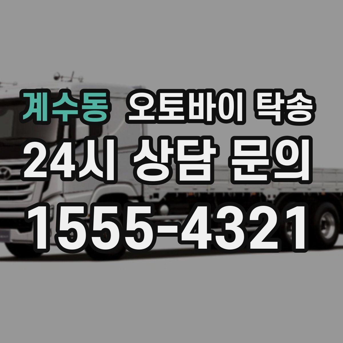 계수동 오토바이 탁송 이륜차 이동 계획 세우는 가장 쉬운 방법