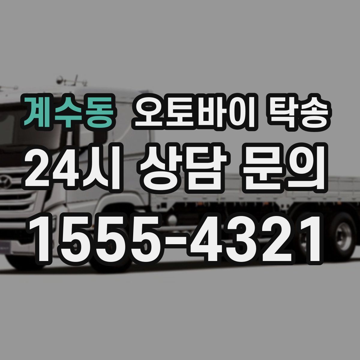 계수동 오토바이 탁송