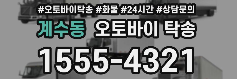 계수동 오토바이 탁송