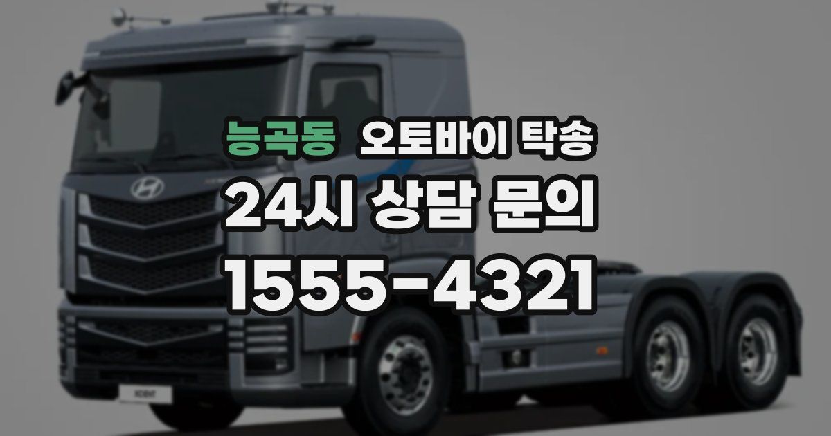 능곡동 오토바이 탁송