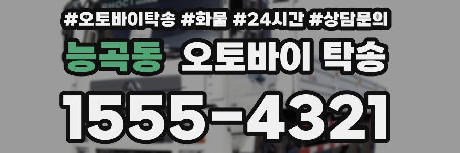 능곡동 오토바이 탁송