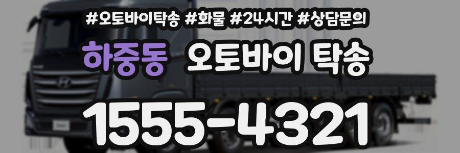 하중동 오토바이 탁송