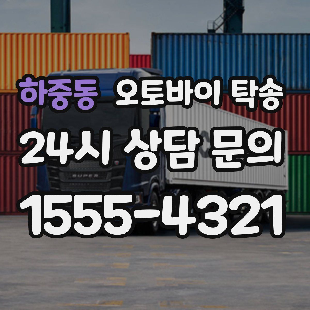 하중동 오토바이 탁송