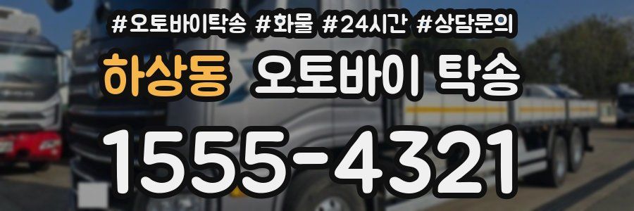 하상동 오토바이 탁송