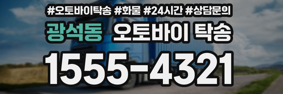 광석동 오토바이 탁송