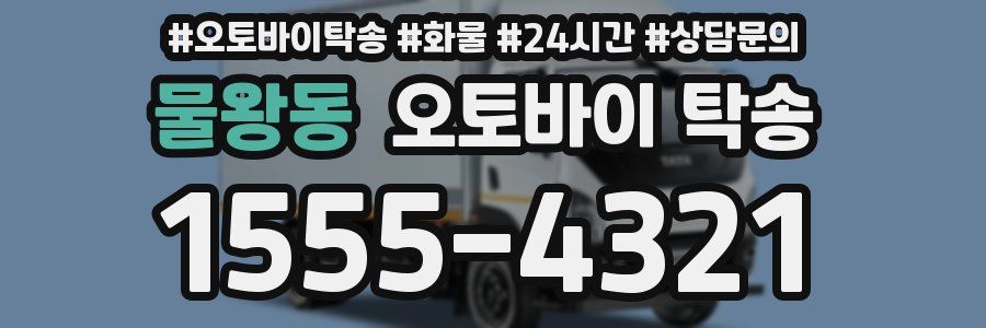 물왕동 오토바이 탁송