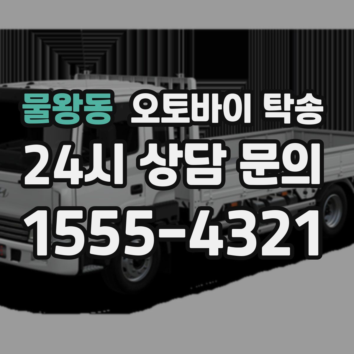 물왕동 오토바이 탁송