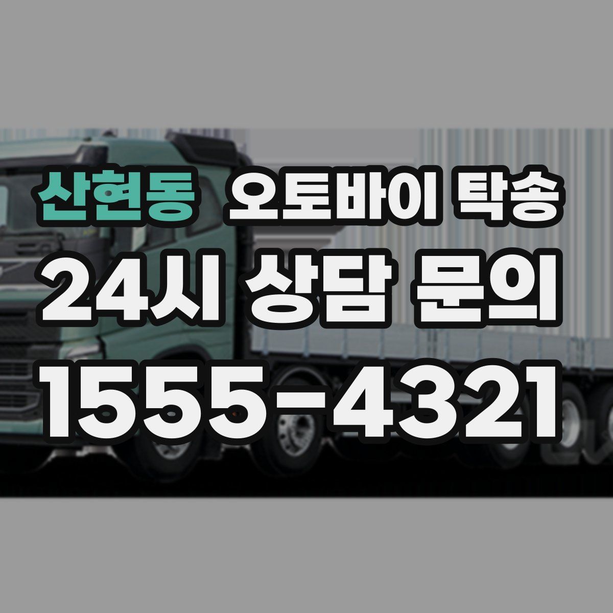 산현동 오토바이 탁송