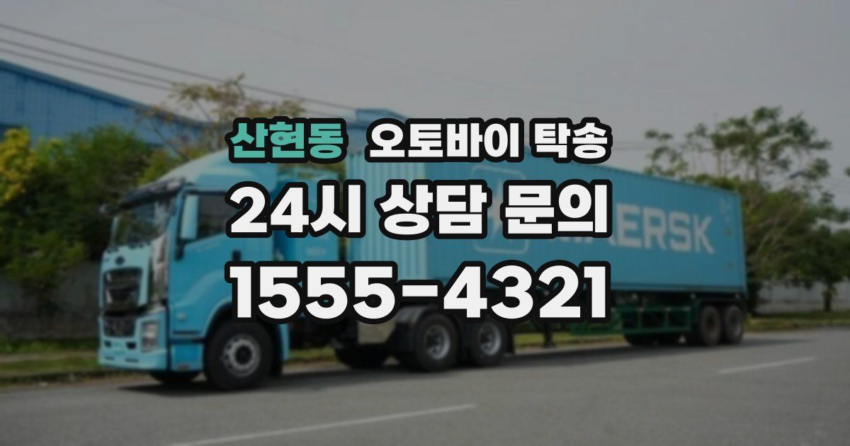 산현동 오토바이 탁송