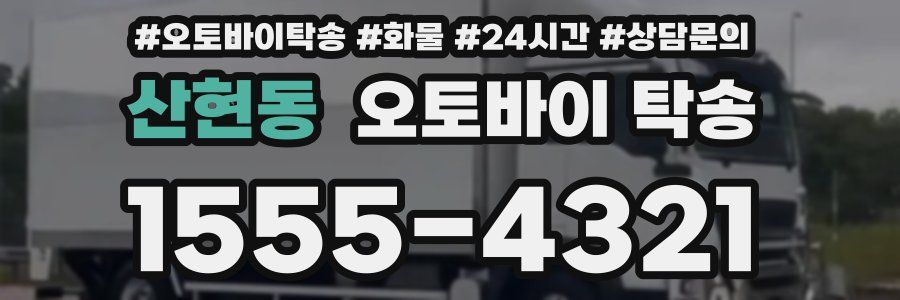 산현동 오토바이 탁송