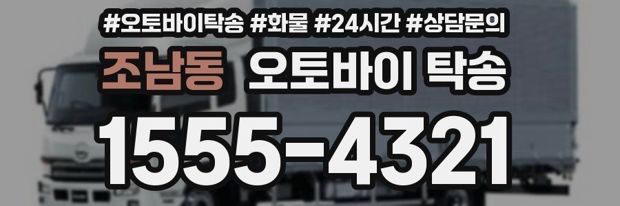 조남동 오토바이 탁송