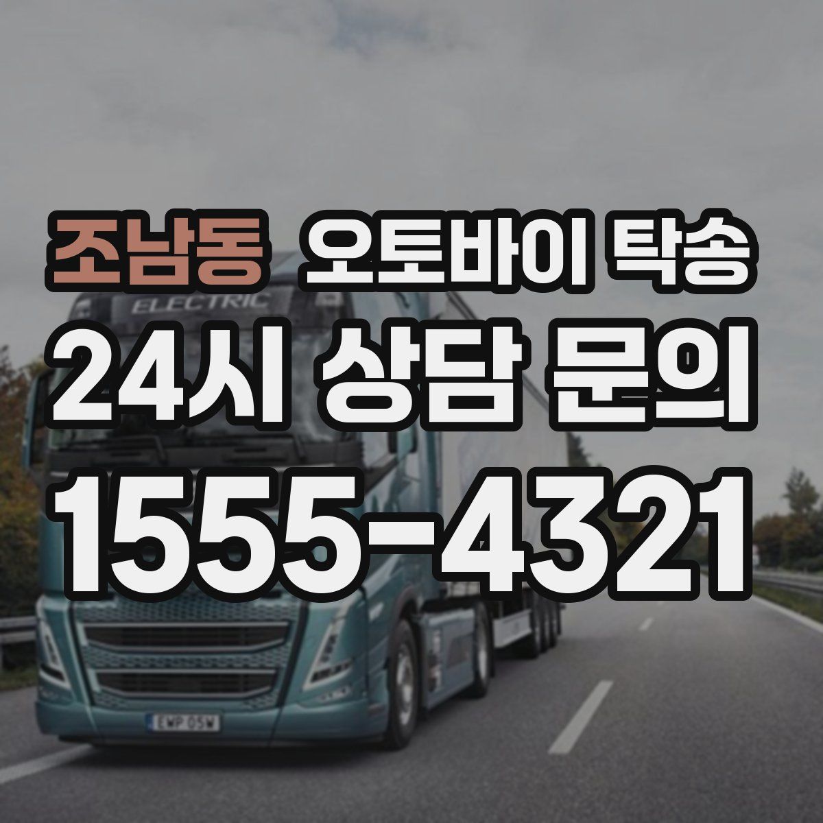 조남동 오토바이 탁송