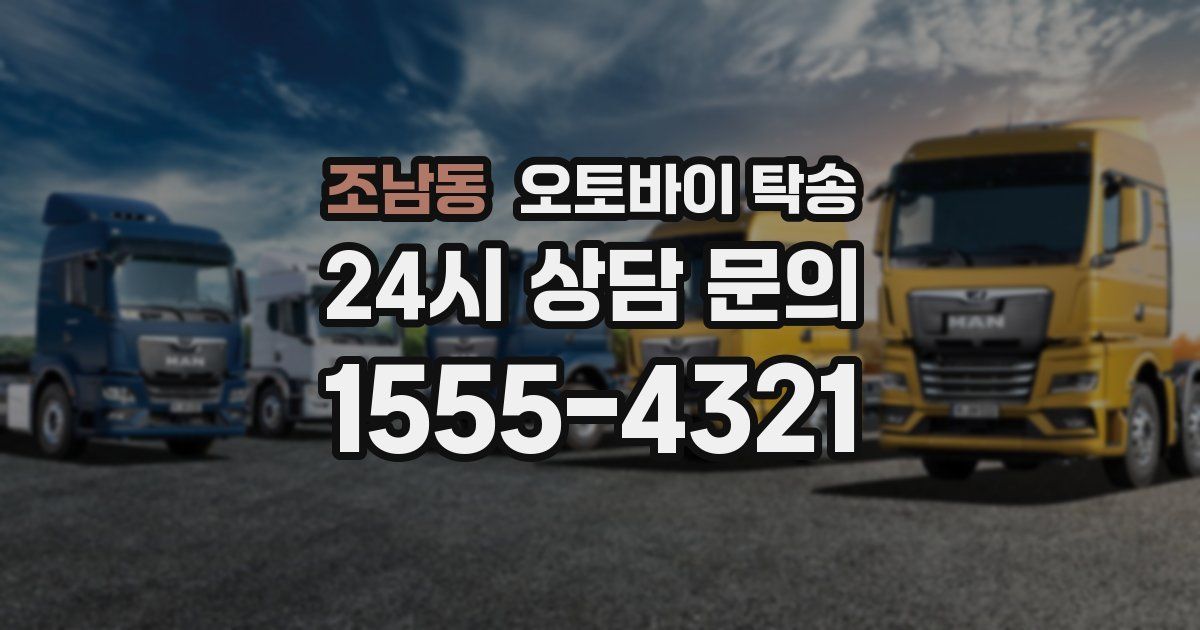 조남동 오토바이 탁송