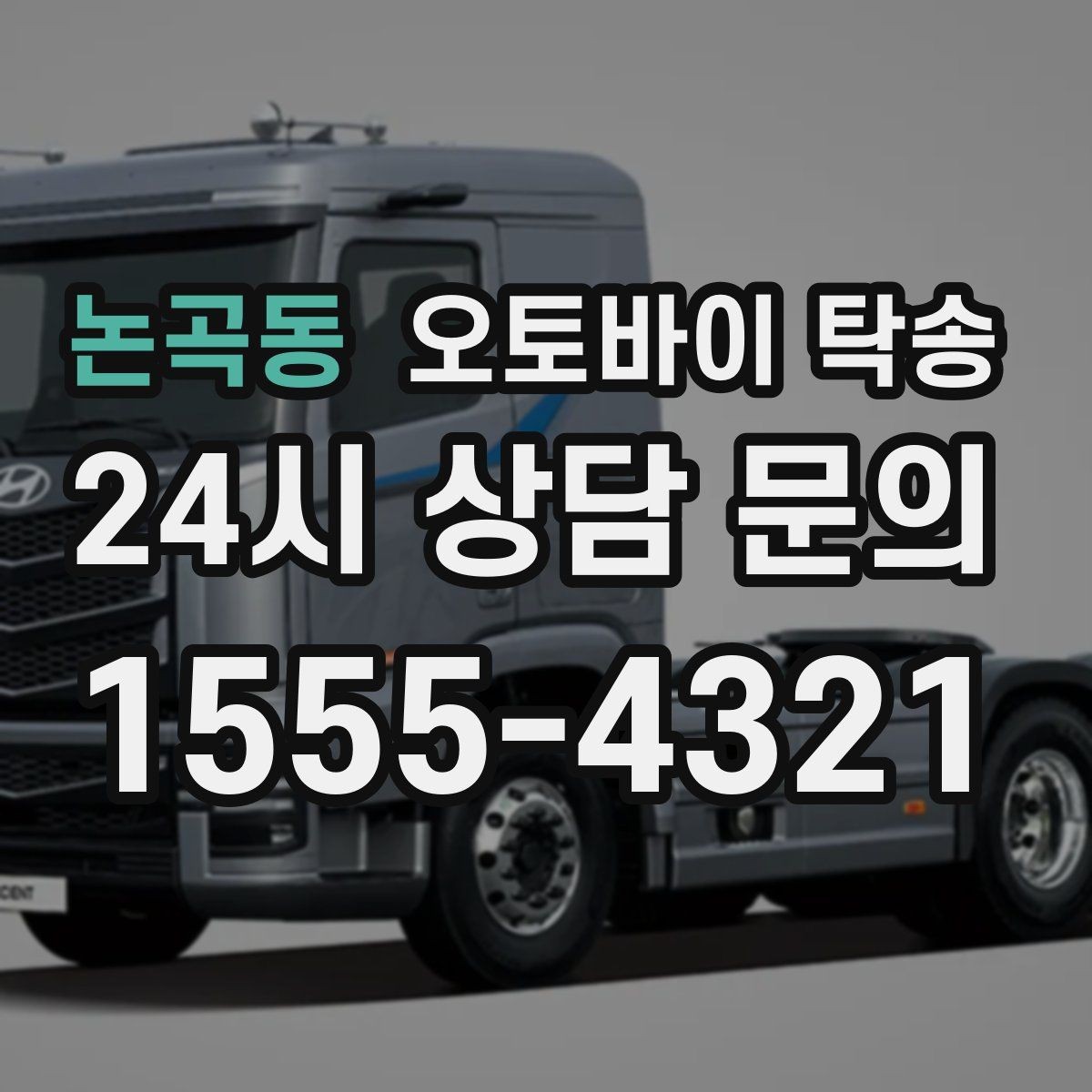 논곡동 오토바이 탁송 배달업 확장 시 오토바이 이동 요령