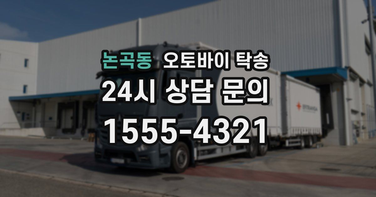 논곡동 오토바이 탁송