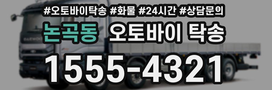 논곡동 오토바이 탁송