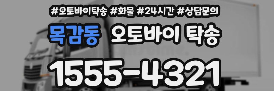 목감동 오토바이 탁송