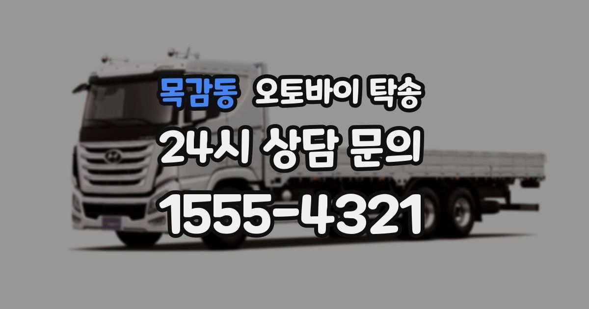 목감동 오토바이 탁송