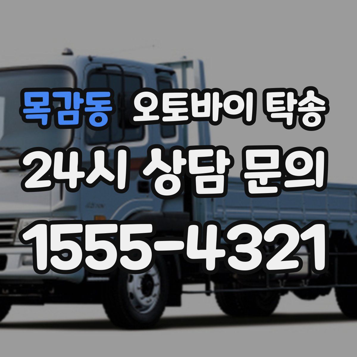 목감동 오토바이 탁송