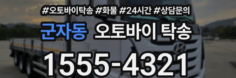 군자동 오토바이 탁송
