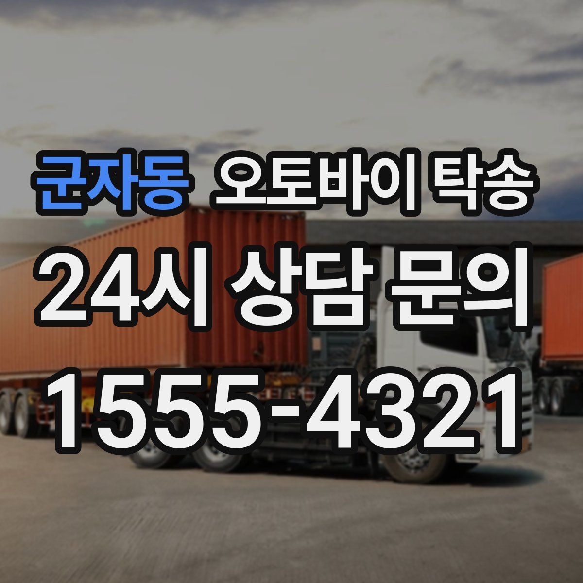 군자동 오토바이 탁송