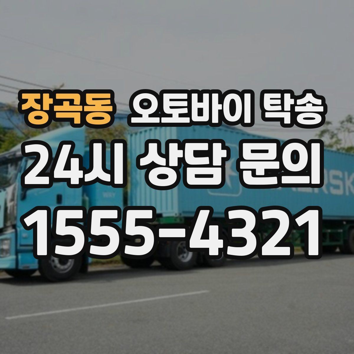 장곡동 오토바이 탁송 동호회 모임 장소로 오토바이만 보내기