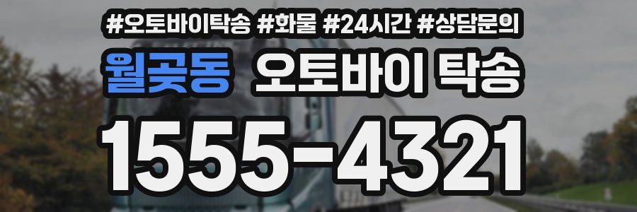 월곶동 오토바이 탁송