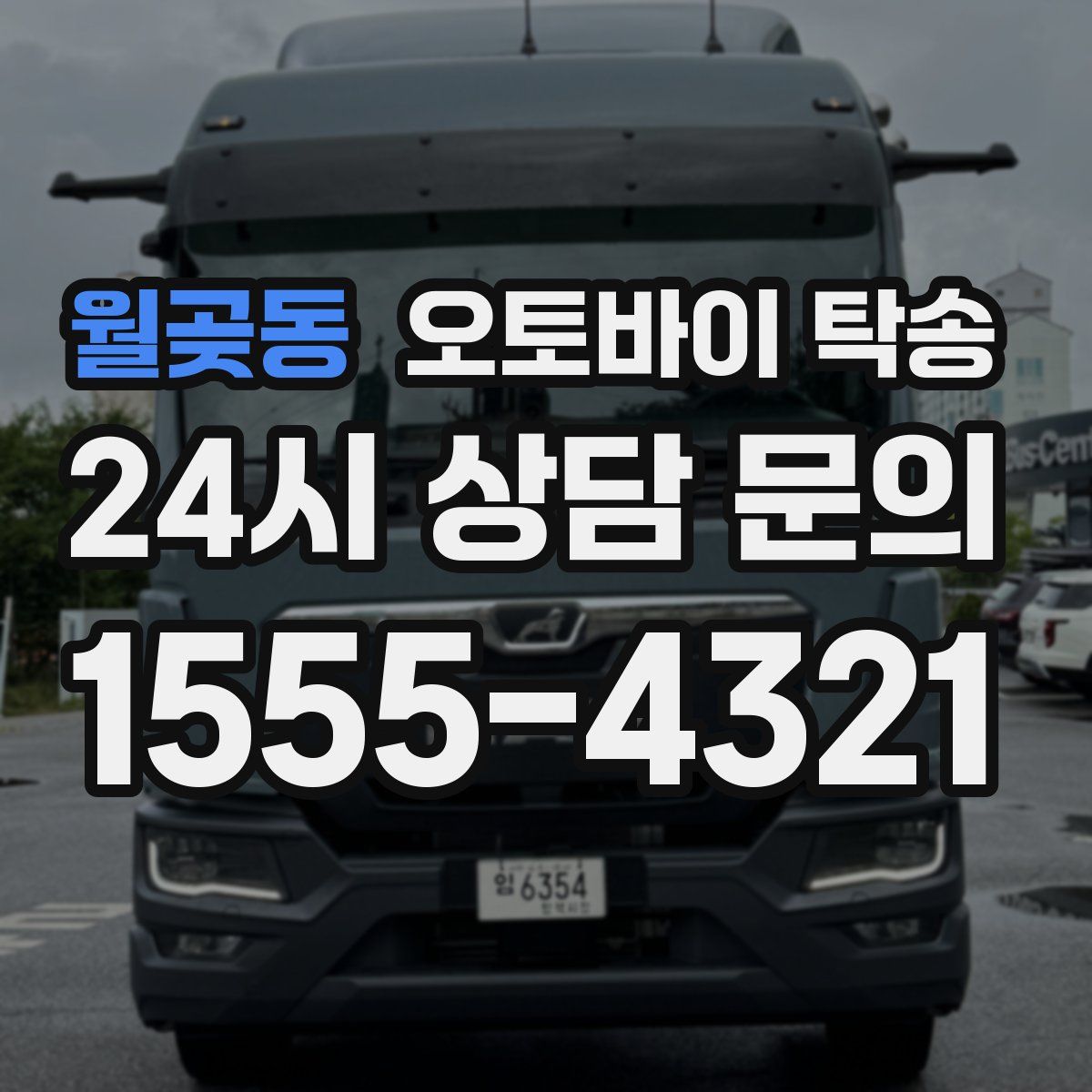 월곶동 오토바이 탁송