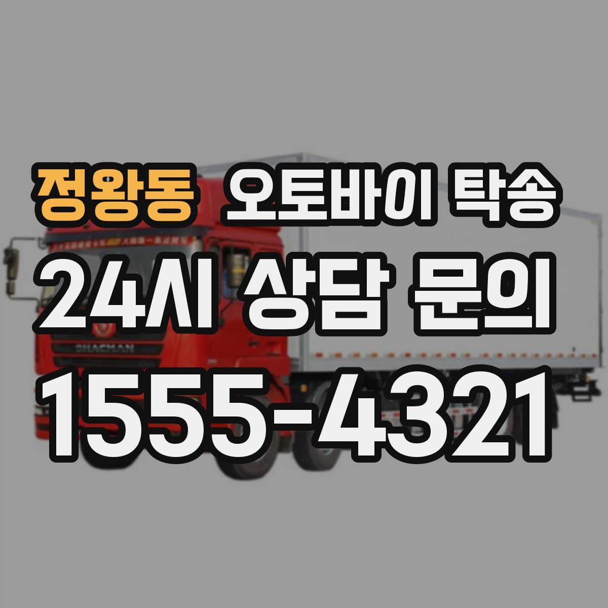 정왕동 오토바이 탁송