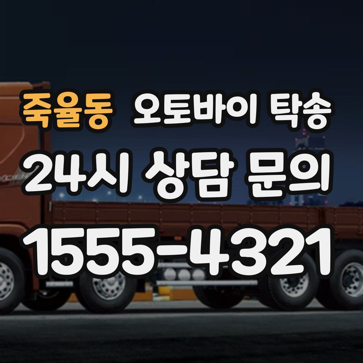 죽율동 오토바이 탁송