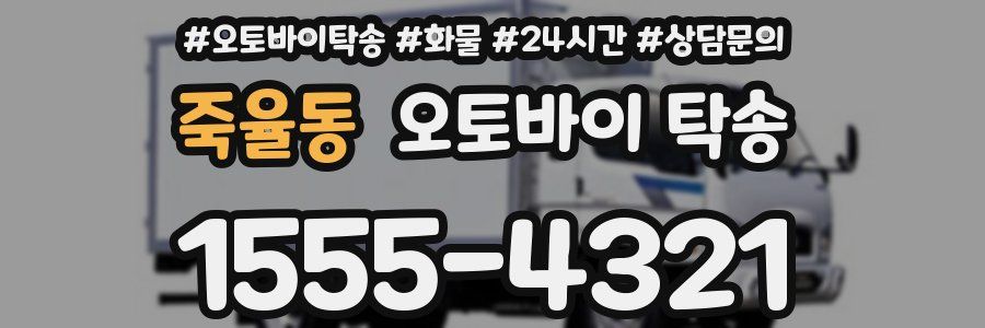 죽율동 오토바이 탁송