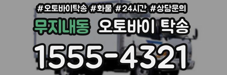 무지내동 오토바이 탁송