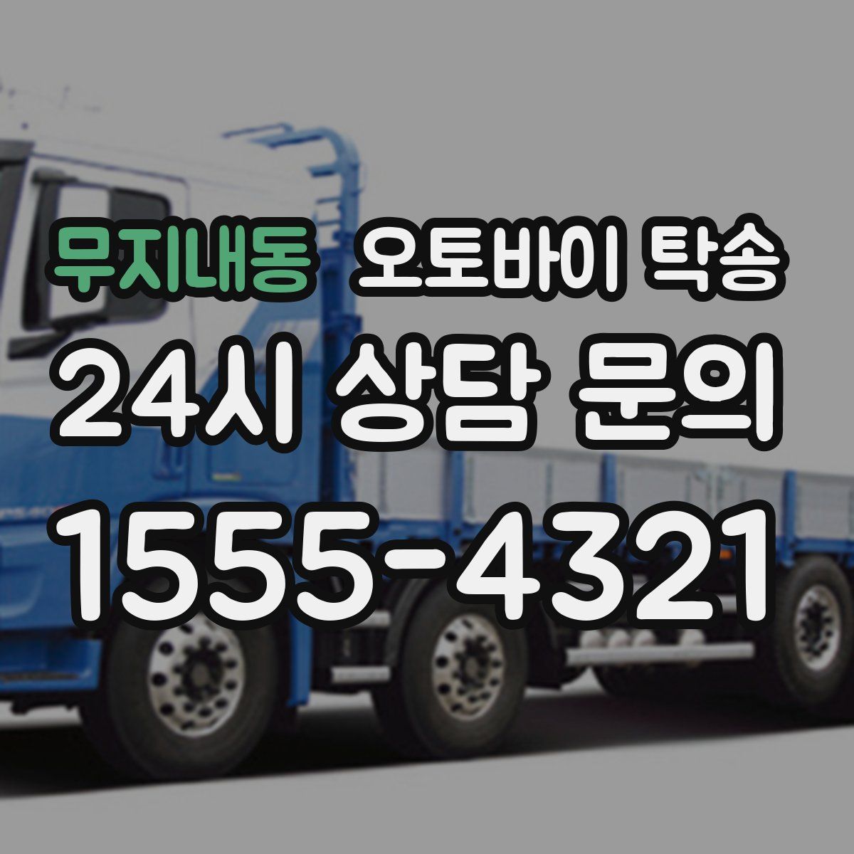 무지내동 오토바이 탁송