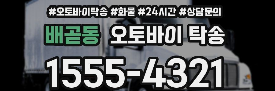 배곧동 오토바이 탁송