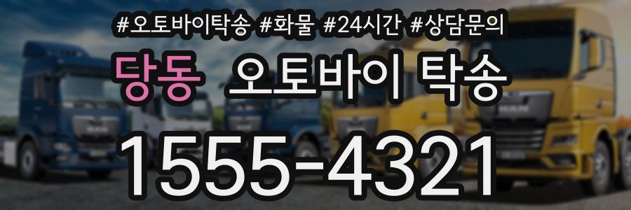 당동 오토바이 탁송