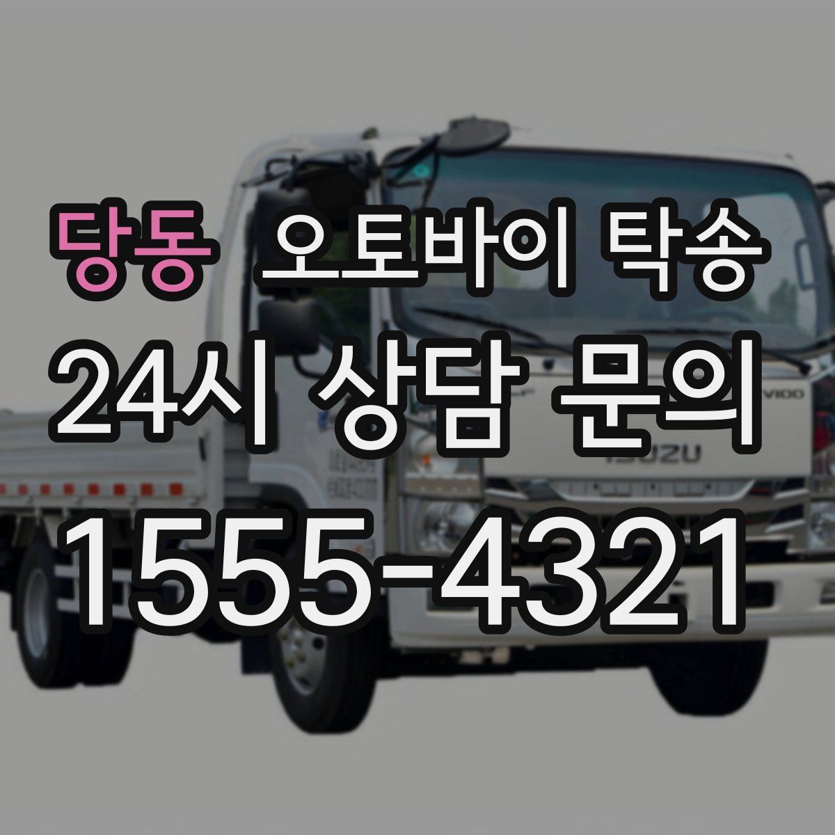 당동 오토바이 탁송