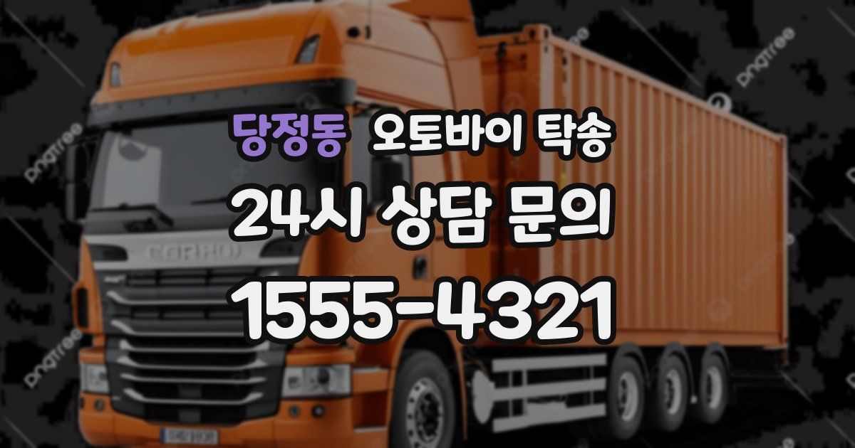 당정동 오토바이 탁송