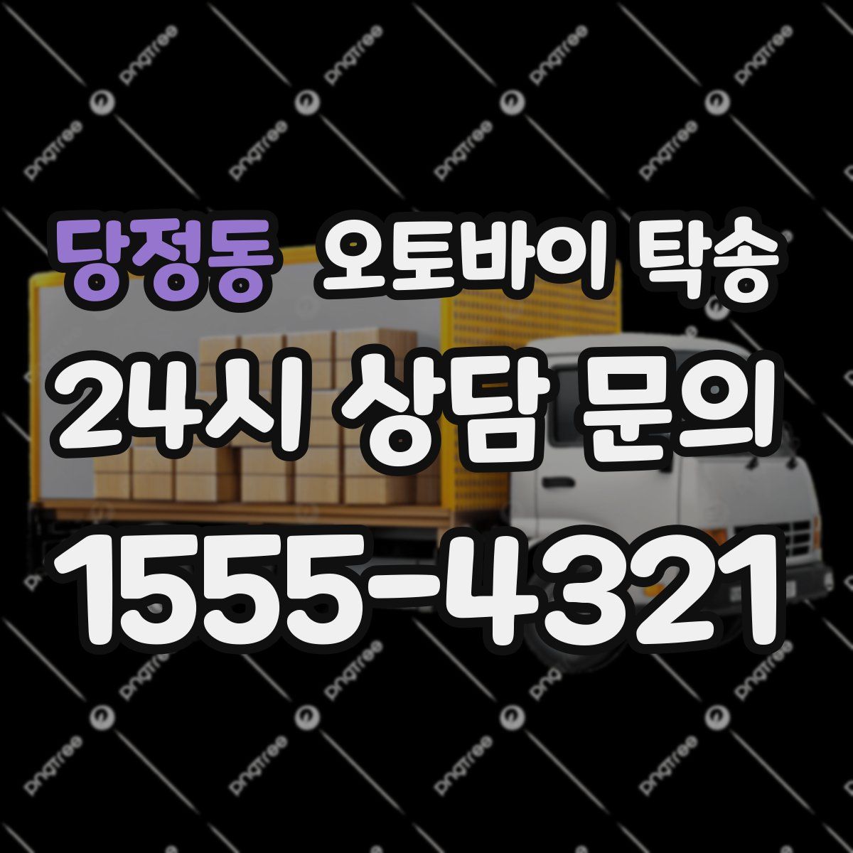 당정동 오토바이 탁송