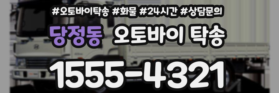 당정동 오토바이 탁송