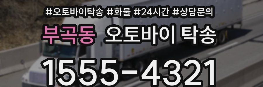부곡동 오토바이 탁송