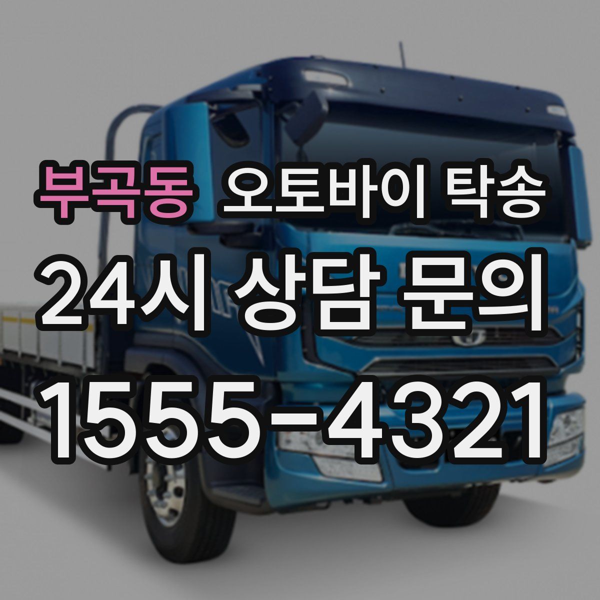 부곡동 오토바이 탁송