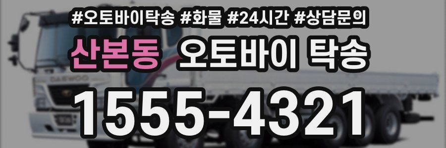 산본동 오토바이 탁송