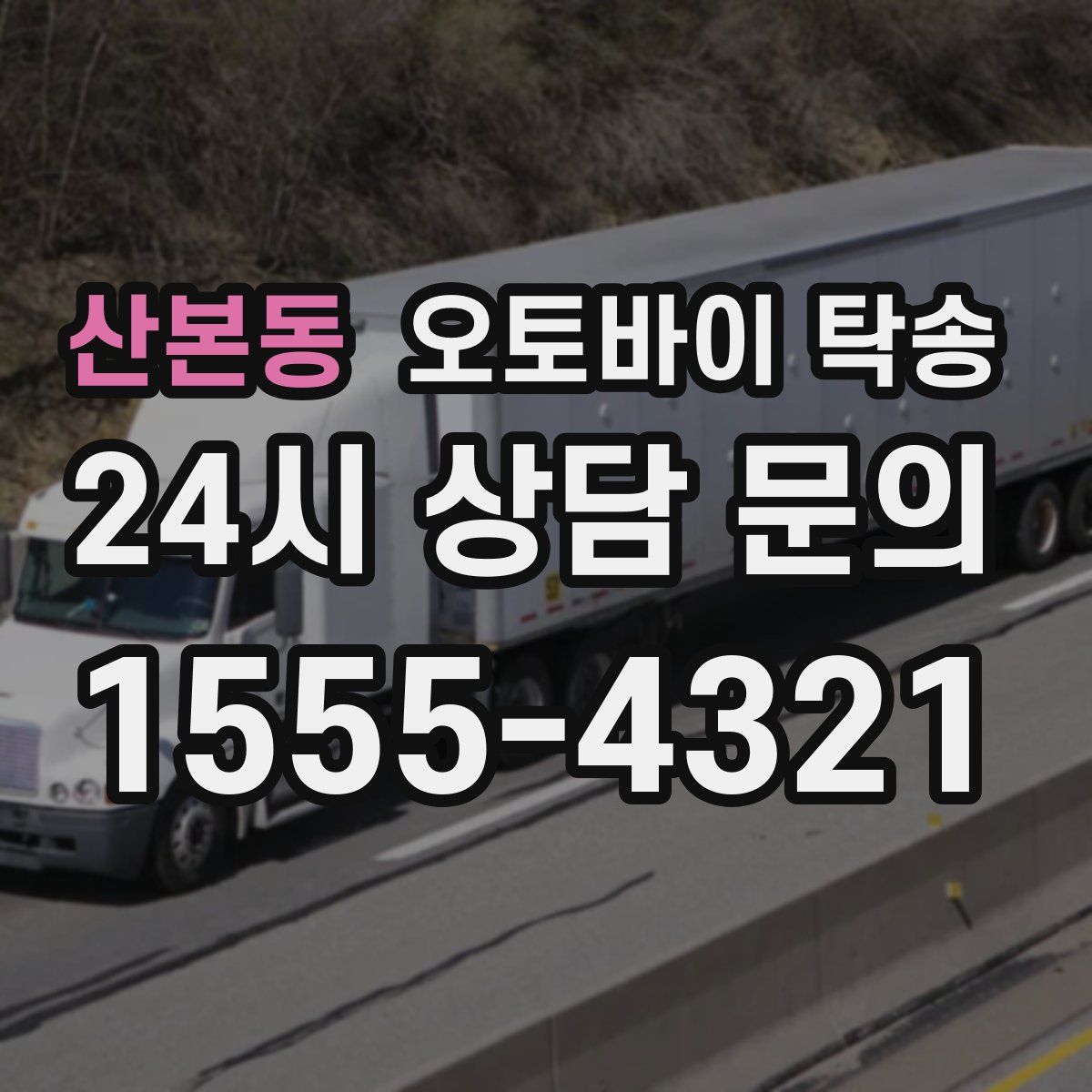 산본동 오토바이 탁송