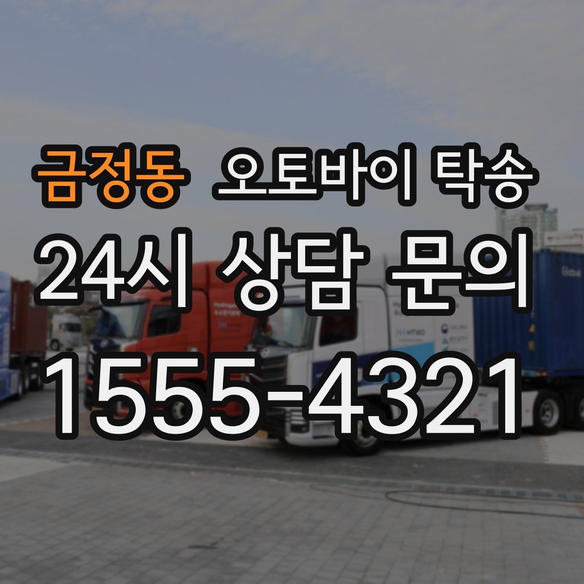 금정동 오토바이 탁송 라이딩 코스 중간에서 오토바이 회수해야 할 때