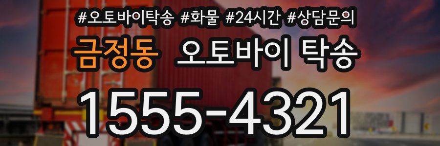 금정동 오토바이 탁송