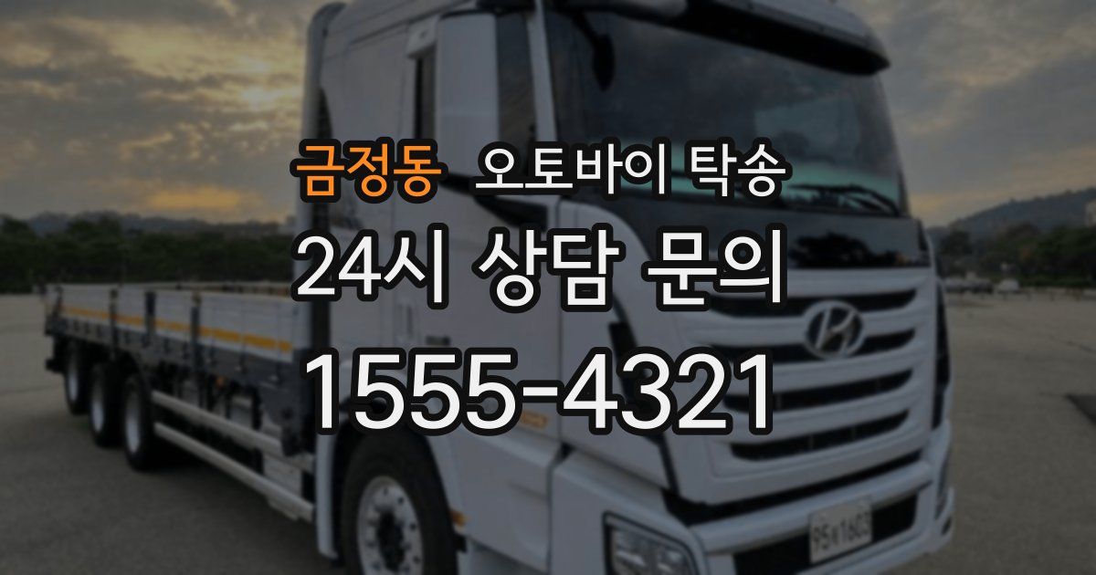 금정동 오토바이 탁송