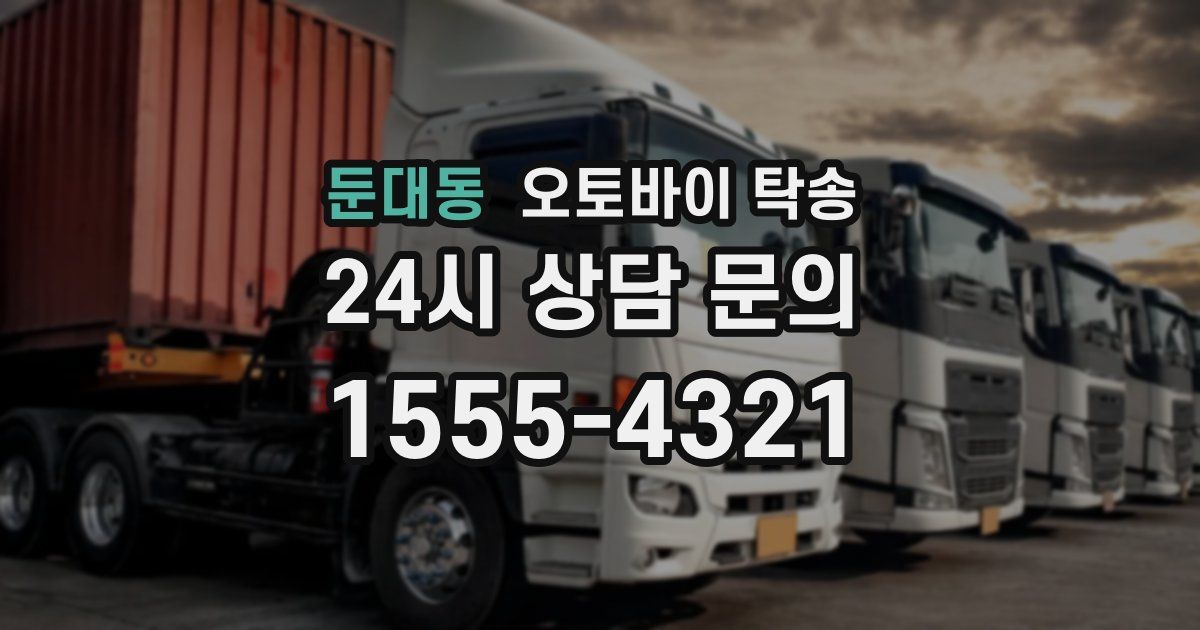 둔대동 오토바이 탁송