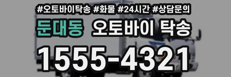 둔대동 오토바이 탁송