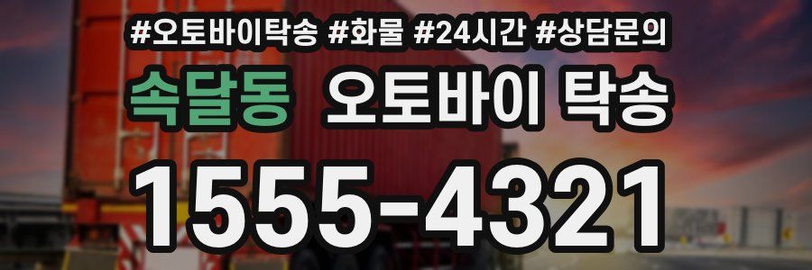 속달동 오토바이 탁송